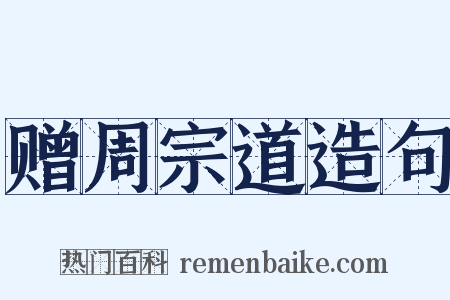 赠周宗道造句是什么意思的图片